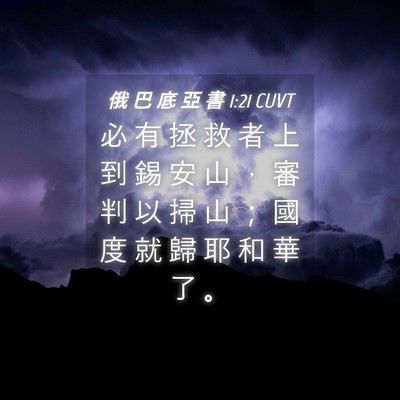 Picture 04 - 俄 巴 底 亞 書 1:21 CUVT - 必 有 拯 救 者 上 到 錫 安 山 ， 審 - Bible Verse Picture