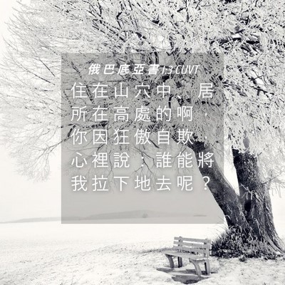 Picture 04 - 俄 巴 底 亞 書 1:3 CUVT - 住 在 山 穴 中 、 居 所 在 高 處 的 - Bible Verse Picture