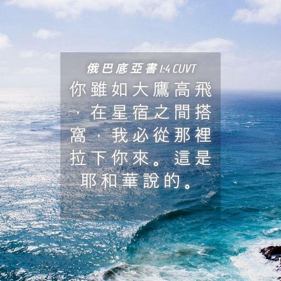 Picture 04 - 俄 巴 底 亞 書 1:4 CUVT - 你 雖 如 大 鷹 高 飛 ， 在 星 宿 之 - Bible Verse Picture