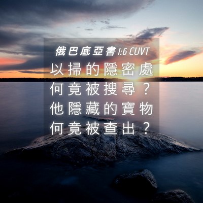 Picture 04 - 俄 巴 底 亞 書 1:6 CUVT - 以 掃 的 隱 密 處 何 竟 被 搜 尋 ？ - Bible Verse Picture