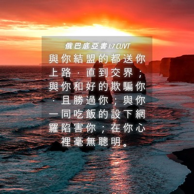 Picture 04 - 俄 巴 底 亞 書 1:7 CUVT - 與 你 結 盟 的 都 送 你 上 路 ， 直 - Bible Verse Picture