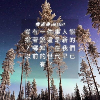 Picture 04 - 傳 道 書 1:10 CUVT - 豈 有 一 件 事 人 能 指 著 說 這 是 - Bible Verse Picture