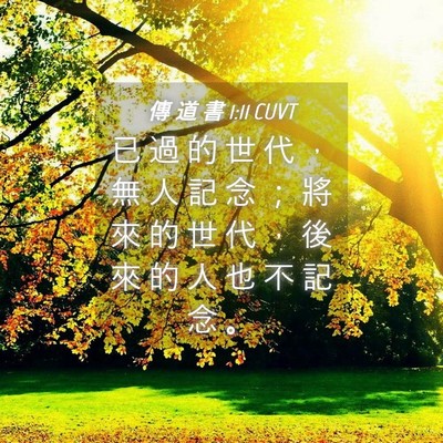 Picture 04 - 傳 道 書 1:11 CUVT - 已 過 的 世 代 ， 無 人 記 念 ； 將 - Bible Verse Picture