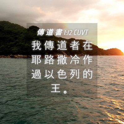 Picture 04 - 傳 道 書 1:12 CUVT - 我 傳 道 者 在 耶 路 撒 冷 作 過 以 - Bible Verse Picture