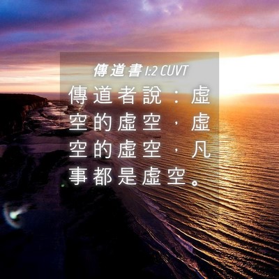 Picture 04 - 傳 道 書 1:2 CUVT - 傳 道 者 說 ： 虛 空 的 虛 空 ， 虛 - Bible Verse Picture