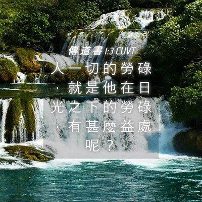 Picture 04 - 傳 道 書 1:3 CUVT - 人 一 切 的 勞 碌 ， 就 是 他 在 日 - Bible Verse Picture