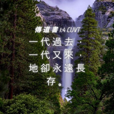 Picture 04 - 傳 道 書 1:4 CUVT - 一 代 過 去 ， 一 代 又 來 ， 地 卻 - Bible Verse Picture
