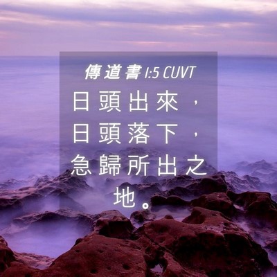 Picture 04 - 傳 道 書 1:5 CUVT - 日 頭 出 來 ， 日 頭 落 下 ， 急 歸 - Bible Verse Picture