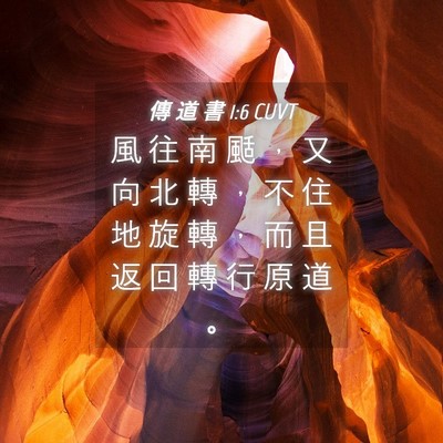 Picture 04 - 傳 道 書 1:6 CUVT - 風 往 南 颳 ， 又 向 北 轉 ， 不 住 - Bible Verse Picture