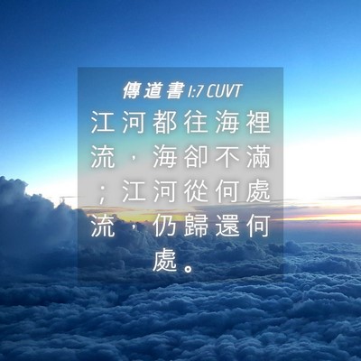 Picture 04 - 傳 道 書 1:7 CUVT - 江 河 都 往 海 裡 流 ， 海 卻 不 滿 - Bible Verse Picture
