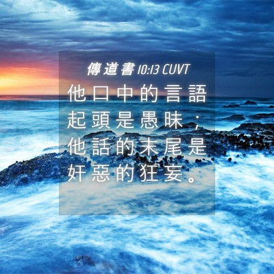 Picture 04 - 傳 道 書 10:13 CUVT - 他 口 中 的 言 語 起 頭 是 愚 昧 ； - Bible Verse Picture