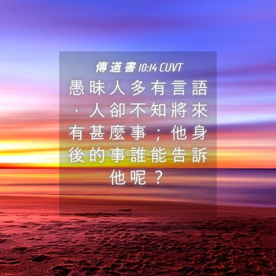 Picture 04 - 傳 道 書 10:14 CUVT - 愚 昧 人 多 有 言 語 ， 人 卻 不 知 - Bible Verse Picture