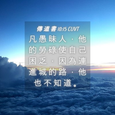 Picture 04 - 傳 道 書 10:15 CUVT - 凡 愚 昧 人 ， 他 的 勞 碌 使 自 己 - Bible Verse Picture