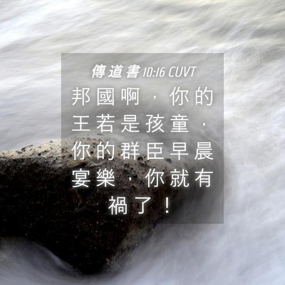 Picture 04 - 傳 道 書 10:16 CUVT - 邦 國 啊 ， 你 的 王 若 是 孩 童 ， - Bible Verse Picture