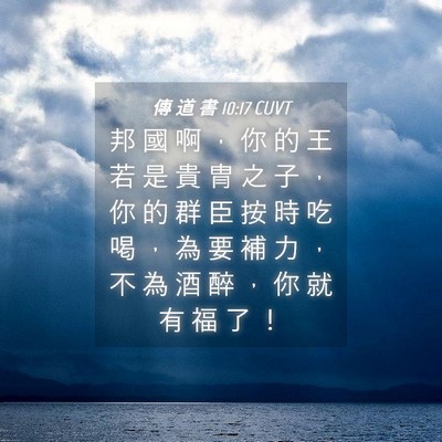 Picture 04 - 傳 道 書 10:17 CUVT - 邦 國 啊 ， 你 的 王 若 是 貴 冑 之 - Bible Verse Picture