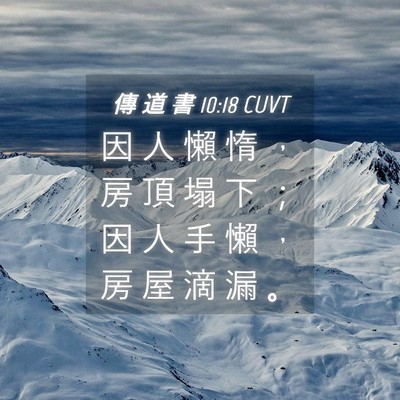 Picture 04 - 傳 道 書 10:18 CUVT - 因 人 懶 惰 ， 房 頂 塌 下 ； 因 人 - Bible Verse Picture