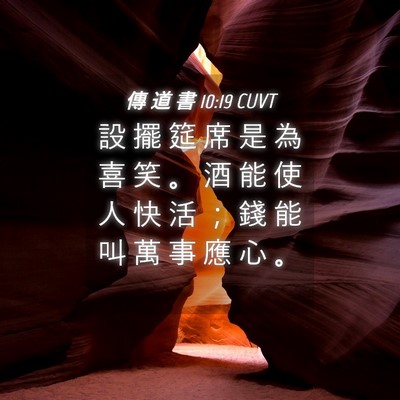 Picture 04 - 傳 道 書 10:19 CUVT - 設 擺 筵 席 是 為 喜 笑 。 酒 能 使 - Bible Verse Picture