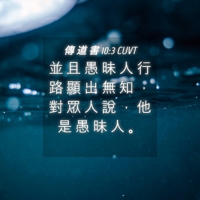 Picture 04 - 傳 道 書 10:3 CUVT - 並 且 愚 昧 人 行 路 顯 出 無 知 ， - Bible Verse Picture