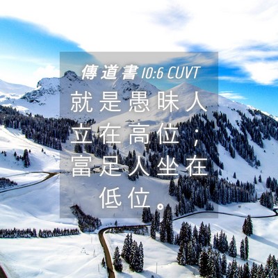 Picture 04 - 傳 道 書 10:6 CUVT - 就 是 愚 昧 人 立 在 高 位 ； 富 足 - Bible Verse Picture