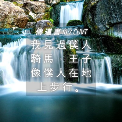 Picture 04 - 傳 道 書 10:7 CUVT - 我 見 過 僕 人 騎 馬 ， 王 子 像 僕 - Bible Verse Picture