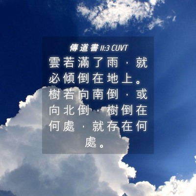 Picture 04 - 傳 道 書 11:3 CUVT - 雲 若 滿 了 雨 ， 就 必 傾 倒 在 地 - Bible Verse Picture