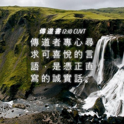 Picture 04 - 傳 道 書 12:10 CUVT - 傳 道 者 專 心 尋 求 可 喜 悅 的 言 - Bible Verse Picture