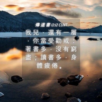 Picture 04 - 傳 道 書 12:12 CUVT - 我 兒 ， 還 有 一 層 ， 你 當 受 勸 - Bible Verse Picture