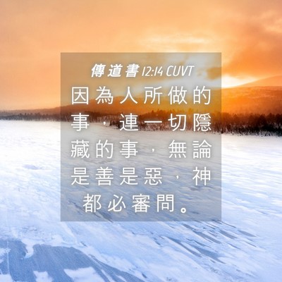 Picture 04 - 傳 道 書 12:14 CUVT - 因 為 人 所 做 的 事 ， 連 一 切 隱 - Bible Verse Picture