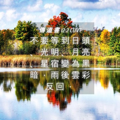 Picture 04 - 傳 道 書 12:2 CUVT - 不 要 等 到 日 頭 、 光 明 、 月 亮 - Bible Verse Picture