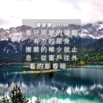 Picture 04 - 傳 道 書 12:3 CUVT - 看 守 房 屋 的 發 顫 ， 有 力 的 屈 - Bible Verse Picture