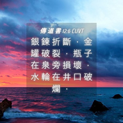 Picture 04 - 傳 道 書 12:6 CUVT - 銀 鍊 折 斷 ， 金 罐 破 裂 ， 瓶 子 - Bible Verse Picture