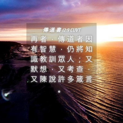 Picture 04 - 傳 道 書 12:9 CUVT - 再 者 ， 傳 道 者 因 有 智 慧 ， 仍 - Bible Verse Picture