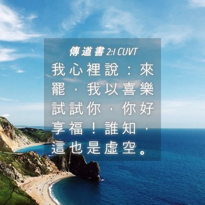 Picture 04 - 傳 道 書 2:1 CUVT - 我 心 裡 說 ： 來 罷 ， 我 以 喜 樂 - Bible Verse Picture