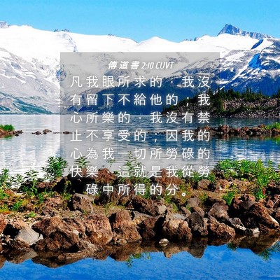 Picture 04 - 傳 道 書 2:10 CUVT - 凡 我 眼 所 求 的 ， 我 沒 有 留 下 - Bible Verse Picture