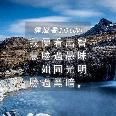 Picture 04 - 傳 道 書 2:13 CUVT - 我 便 看 出 智 慧 勝 過 愚 昧 ， 如 - Bible Verse Picture
