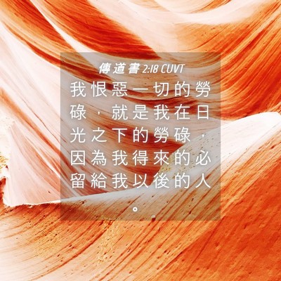 Picture 04 - 傳 道 書 2:18 CUVT - 我 恨 惡 一 切 的 勞 碌 ， 就 是 我 - Bible Verse Picture