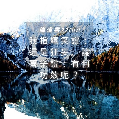Picture 04 - 傳 道 書 2:2 CUVT - 我 指 嬉 笑 說 ： 這 是 狂 妄 。 論 - Bible Verse Picture