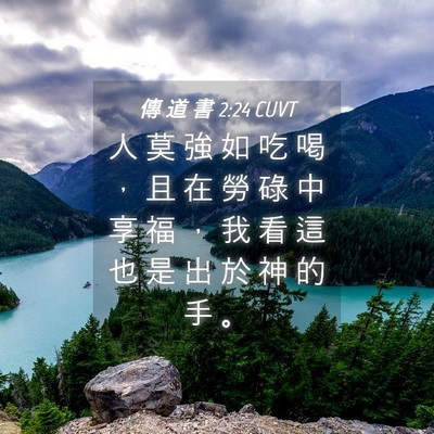 Picture 04 - 傳 道 書 2:24 CUVT - 人 莫 強 如 吃 喝 ， 且 在 勞 碌 中 - Bible Verse Picture