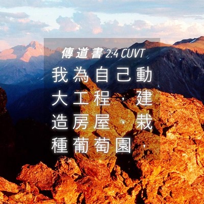 Picture 04 - 傳 道 書 2:4 CUVT - 我 為 自 己 動 大 工 程 ， 建 造 房 - Bible Verse Picture