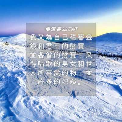 Picture 04 - 傳 道 書 2:8 CUVT - 我 又 為 自 己 積 蓄 金 銀 和 君 王 - Bible Verse Picture