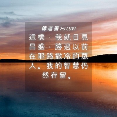 Picture 04 - 傳 道 書 2:9 CUVT - 這 樣 ， 我 就 日 見 昌 盛 ， 勝 過 - Bible Verse Picture