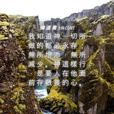 Picture 04 - 傳 道 書 3:14 CUVT - 我 知 道 神 一 切 所 做 的 都 必 永 - Bible Verse Picture