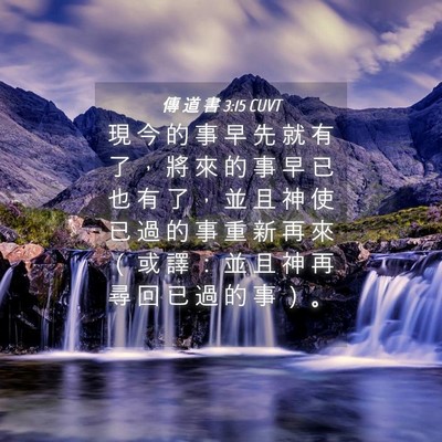 Picture 04 - 傳 道 書 3:15 CUVT - 現 今 的 事 早 先 就 有 了 ， 將 來 - Bible Verse Picture