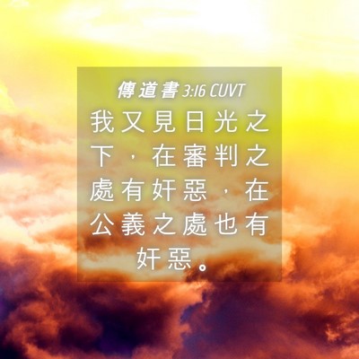 Picture 04 - 傳 道 書 3:16 CUVT - 我 又 見 日 光 之 下 ， 在 審 判 之 - Bible Verse Picture