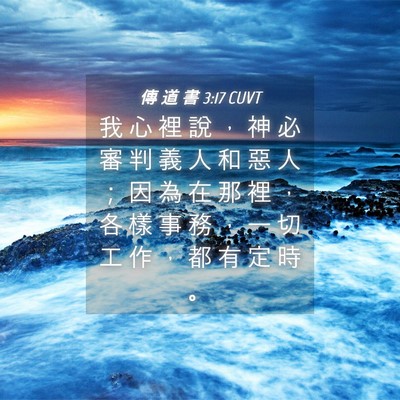 Picture 04 - 傳 道 書 3:17 CUVT - 我 心 裡 說 ， 神 必 審 判 義 人 和 - Bible Verse Picture
