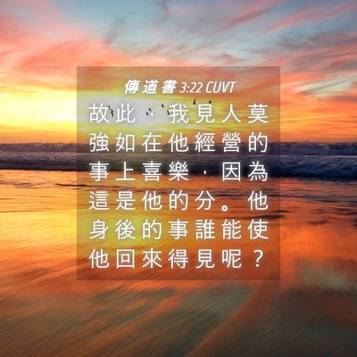 Picture 04 - 傳 道 書 3:22 CUVT - 故 此 ， 我 見 人 莫 強 如 在 他 經 - Bible Verse Picture