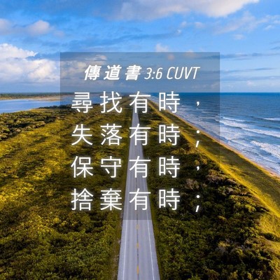 Picture 04 - 傳 道 書 3:6 CUVT - 尋 找 有 時 ， 失 落 有 時 ； 保 守 - Bible Verse Picture