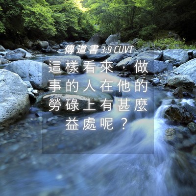Picture 04 - 傳 道 書 3:9 CUVT - 這 樣 看 來 ， 做 事 的 人 在 他 的 - Bible Verse Picture