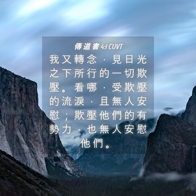 Picture 04 - 傳 道 書 4:1 CUVT - 我 又 轉 念 ， 見 日 光 之 下 所 行 - Bible Verse Picture