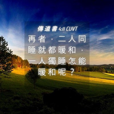 Picture 04 - 傳 道 書 4:11 CUVT - 再 者 ， 二 人 同 睡 就 都 暖 和 ， - Bible Verse Picture